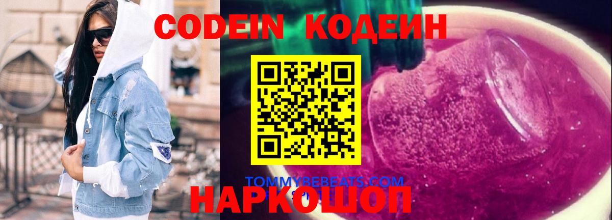 Кодеиновый сироп Lean Purple Drank  Вход с VPN  Реутов 